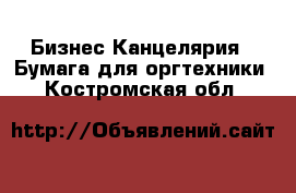 Бизнес Канцелярия - Бумага для оргтехники. Костромская обл.